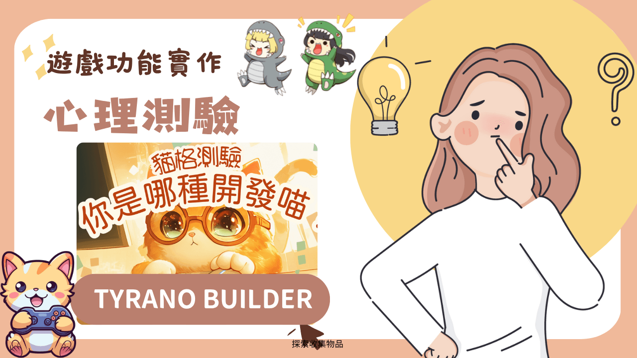 貓格測驗！零程式碼製作心理測驗