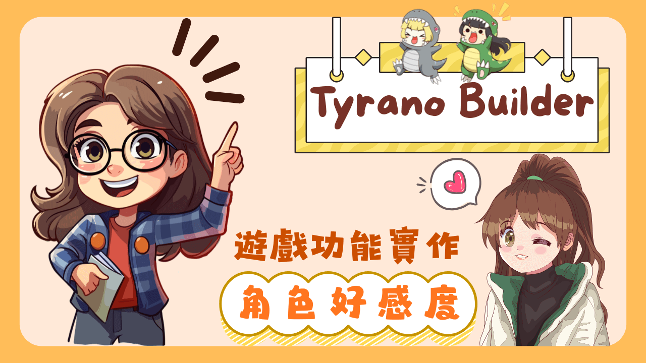 角色好感度功能實作！