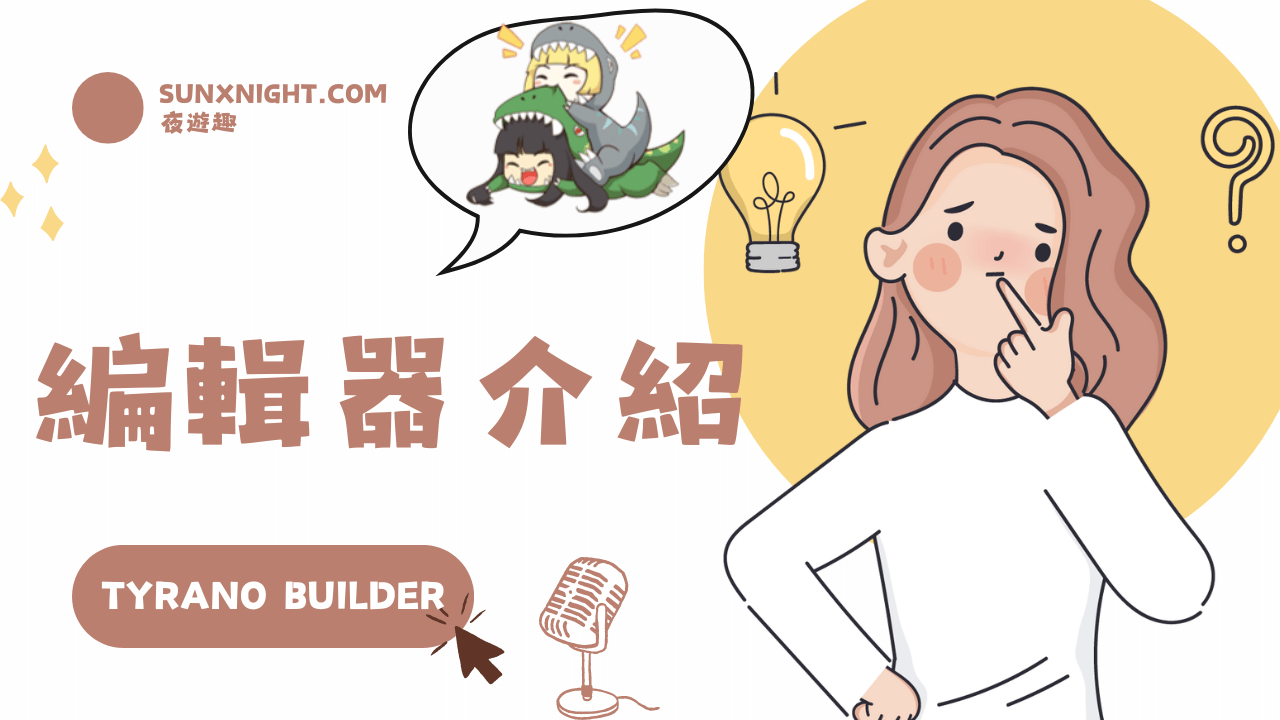 零碼開發編輯器：Tyrano Builder