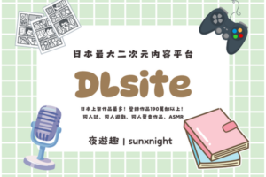 DLsite註冊教學