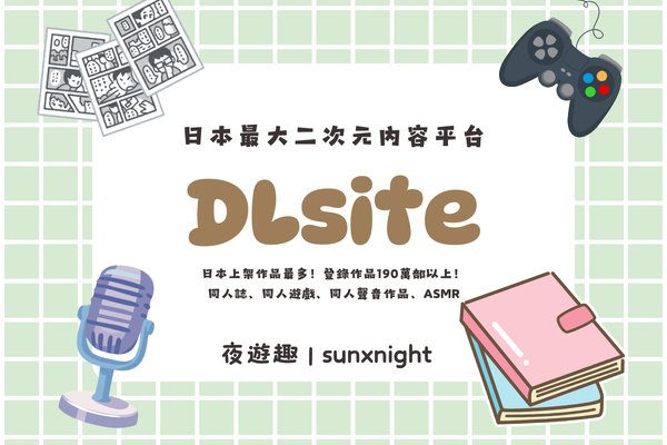 DLsite註冊教學